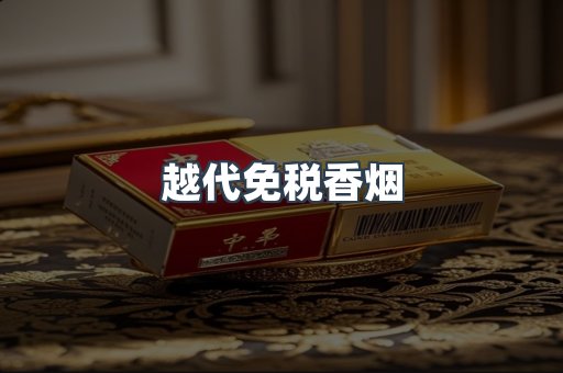 云霄香烟批发